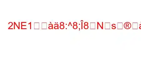 2NE1がツ8:^8;8Nsぬa8i8i88